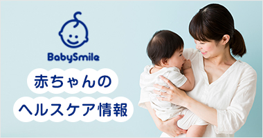 BabySmile 赤ちゃんのヘルスケア情報