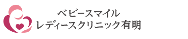 ベビースマイルレディースクリニック有明