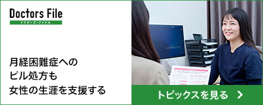 月経困難症へのピル処方も 女性の生涯を支援する